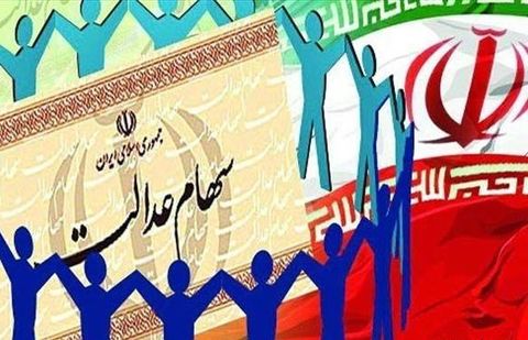 آغاز پرداخت مرحله چهارم سود سهام عدالت از امروز