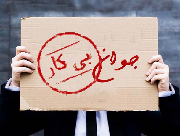 بیکاری در ثروت‌خیزترین منظقه خراسان رضوی جولان می‌دهد