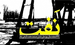 پیام وزیر نفت به مناسبت شصت و هشتمین سالگرد ملی شدن صنعت نفت پیام وزیر نفت به مناسبت شصت و هشتمین سالگرد ملی شدن صنعت نفت
