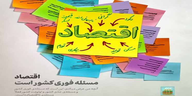 اینفوگرافی «اقتصاد مسئله فوری کشور است»