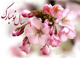 سال نو و مرور کارنامه سالی که گذشت