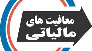 معافیت مالیاتی صنایع مستقر در شهرک صنعتی اشتهارد در حال پیگیری است معافیت مالیاتی صنایع مستقر در شهرک صنعتی اشتهارد در حال پیگیری است