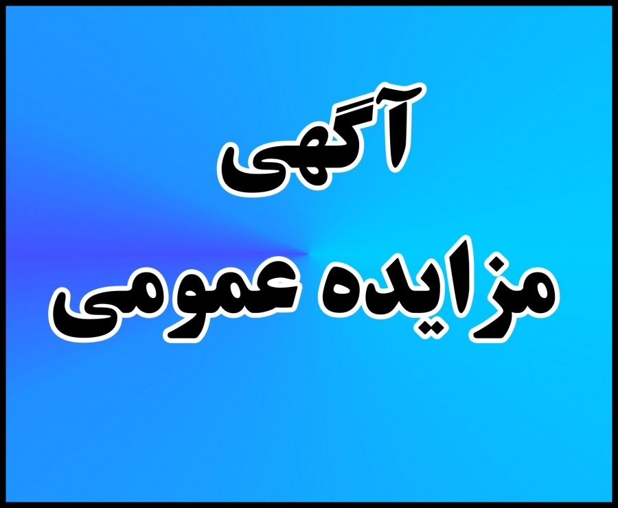 مزایده عمومی فروش 3 هزار تن ماده معدنی باریت مزایده عمومی فروش 3 هزار تن ماده معدنی باریت
