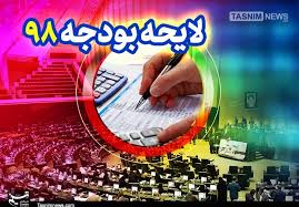 مجلس ایرادات شورای نگهبان بر لایحه بودجه ۹۸ را رفع کرد مجلس ایرادات شورای نگهبان بر لایحه بودجه ۹۸ را رفع کرد