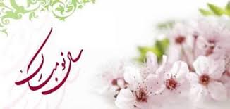 پیام تبریک نوروز ۹۸ مدیرعامل شرکت فولاد امیرکبیر کاشان پیام تبریک نوروز ۹۸ مدیرعامل شرکت فولاد امیرکبیر کاشان