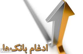 خرید سهام ۵ بانک ادغامی از امروز آغاز میشود خرید سهام ۵ بانک ادغامی از امروز آغاز میشود