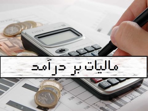 بخشودگی بدهی مالیات بردرآمد مودیان استان‌های سیل‌زده
