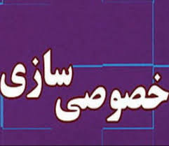 برنامه خصوصی‌سازی برای واگذاری بنگاه‌ها در سال ۹۸