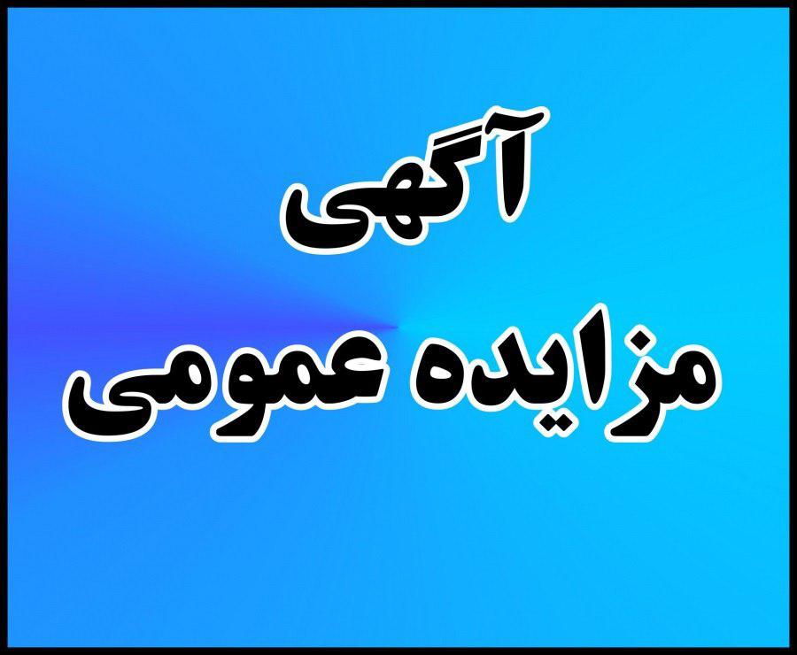 مزایده عمومی فروش 609 هزار تن سنگ آهن کلوخه معدن آنومالی IIA مزایده عمومی فروش 609 هزار تن سنگ آهن کلوخه معدن آنومالی IIA