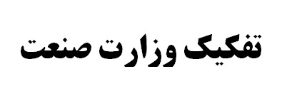 تشکیل دوباره وزارت بازرگانی؛ امید واهی برای ساماندهی بازار تشکیل دوباره وزارت بازرگانی؛ امید واهی برای ساماندهی بازار