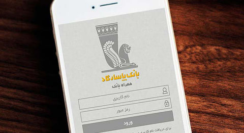 ارایه انواع خدمات بانکی در همراه بانک پاسارگاد