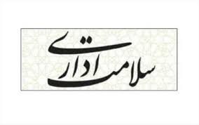 شفاف سازی مهم ترین عامل ارتقای سلامت اداری است شفاف سازی مهم ترین عامل ارتقای سلامت اداری است