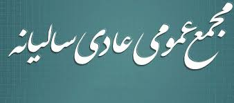 صدای پای مجامع بورسی