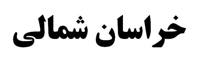 دیدار و گفتگوی صمیمی مدیرعامل شرکت آب و فاضلاب شهری استان با ریاست سازمان صنعت، معدن و تجارت خراسان شمالی دیدار و گفتگوی صمیمی مدیرعامل شرکت آب و فاضلاب شهری استان با ریاست سازمان صنعت، معدن و تجارت خراسان شمالی