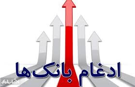 جزییات فروش سهام بانکهای ادغامی جزییات فروش سهام بانکهای ادغامی