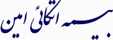 سود انباشته شرکت بیمه اتکایی امین افزایش یافت سود انباشته شرکت بیمه اتکایی امین افزایش یافت