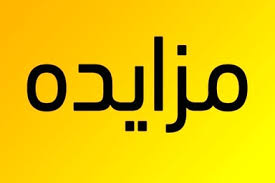 اجاره کارخانه سنگبری جوشقان شامل سوله ها، ساختمان ها، ماشین آلات و تجهیزات موجود (آگهی مزایده عمومی شماره 5-2 /98 ت)