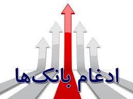 بسترهای قانونی، عملیاتی و فنی ادغام بانکها بسترهای قانونی، عملیاتی و فنی ادغام بانکها