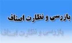اجرای بیش از 17 هزار بازرسی از واحدهای صنفی-خدماتی کهگیلویه و بویراحمد