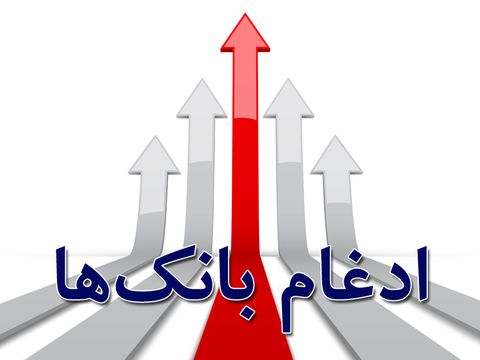 چرا ادغام بانکهای وابسته به نیرویهای مسلح رویداد مهمی است؟ چرا ادغام بانکهای وابسته به نیرویهای مسلح رویداد مهمی است؟