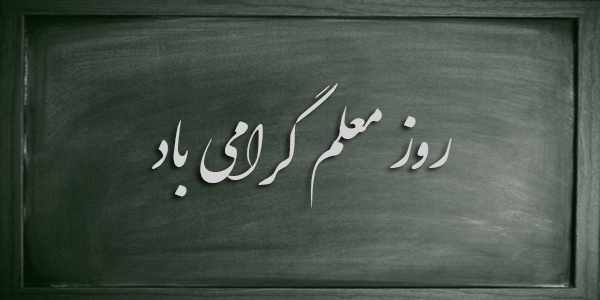 گرامیداشت روز معلم در بانک ملی ایران