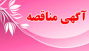 آگهی مناقصه " انجام خدمات آزمایشگاهی و مطالعات کانی شناسی" طلای زرشوران آگهی مناقصه " انجام خدمات آزمایشگاهی و مطالعات کانی شناسی" طلای زرشوران