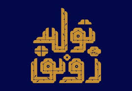 افزایش صادرات و رونق تولید، محور برنامه های تولید و تجارت افزایش صادرات و رونق تولید، محور برنامه های تولید و تجارت