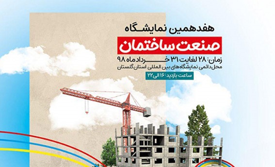 هفدهمین دوره نمایشگاه ساختمان، تجهیزات، تأسیسات و سیستمهای سرمایشی و گرمایشی گرگان 98 هفدهمین دوره نمایشگاه ساختمان، تجهیزات، تأسیسات و سیستمهای سرمایشی و گرمایشی گرگان 98