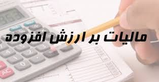 وضعیت تصویب لایحه مالیات ارزش افزوده