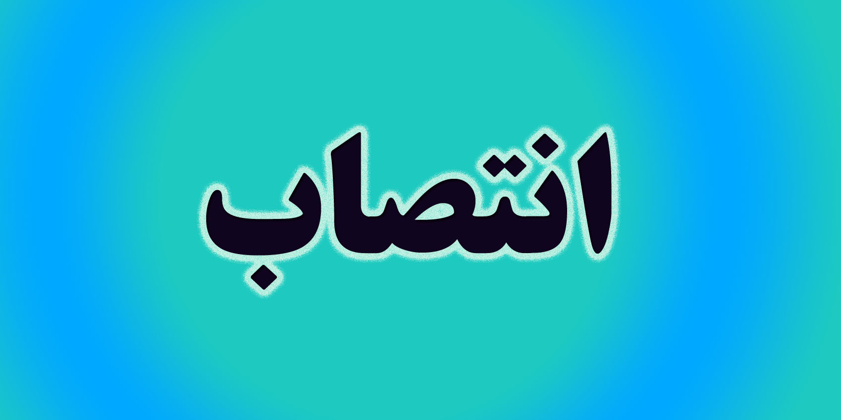 «محمدباقر عالی» به عنوان رییس هیأت عامل سازمان گسترش و نوسازی صنایع ایران (ایدرو) منصوب شد / سجادیان عضو موظف هیات عامل ایمیدرو شد