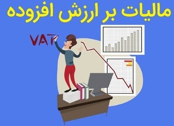 چالش‌های مالیات ارزش افزوده در ایران