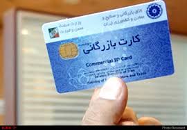 تعلیق و ابطال کارتهای بازرگانی مشکوک به اجاره در گیلان تعلیق و ابطال کارتهای بازرگانی مشکوک به اجاره در گیلان