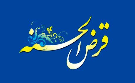 ساماندهی صندوقهای قرضالحسنه تک شعبهای تصویب شد ساماندهی صندوقهای قرضالحسنه تک شعبهای تصویب شد