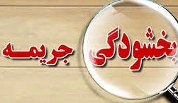 مصوبه هیات وزیران برای بخشودگی جرایم مقرر در قانون تامین اجتماعی مصوبه هیات وزیران برای بخشودگی جرایم مقرر در قانون تامین اجتماعی