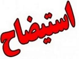 استیضاح «رضا رحمانی» در مجلس کلید خورد استیضاح «رضا رحمانی» در مجلس کلید خورد