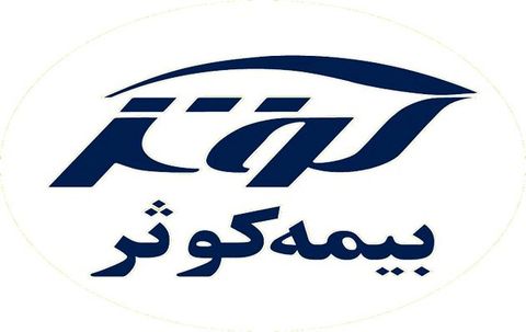 بیمه کوثر ۸۷۹ ریال سود محقق کرد