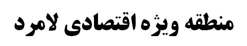 کارخانه سیمان در منطقه ویژه اقتصادی لامرد احداث میشود کارخانه سیمان در منطقه ویژه اقتصادی لامرد احداث میشود