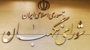 نظر فقهی شورای نگهبان به مصوبه بورسی