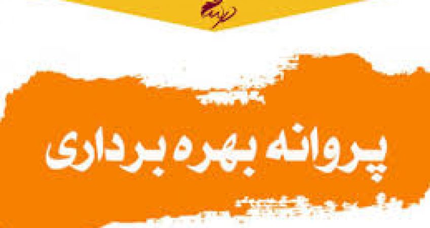 افزایش 3 برابری اشتغال پروانه‌های بهره برداری صنعتی صادره در چهارمحال و بختیاری