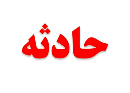 سه کارگر مصدوم حادثه نگین البرز در بیمارستان جان باختند/ تعداد قربانی‌ها به ۴ نفر رسید