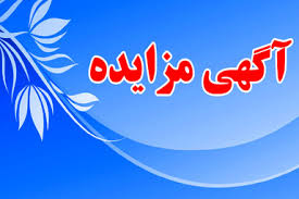 فروش 5 تن شمش آنتیموان تولیدی مجتمع طرح های اکتشافی و معدنی سیستان و بلوچستان (آگهی مزایده عمومی شماره 26-3 /98 ت) فروش 5 تن شمش آنتیموان تولیدی مجتمع طرح های اکتشافی و معدنی سیستان و بلوچستان (آگهی مزایده عمومی شماره 26-3 /98 ت)