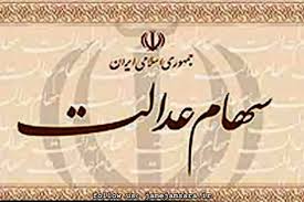 موانع آزادسازی سهام عدالت باید برطرف شود موانع آزادسازی سهام عدالت باید برطرف شود