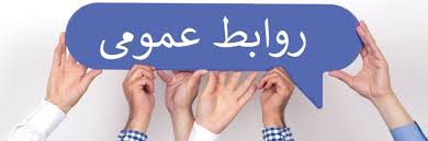 روابط عمومی مأمن کارکنان و کارگران است روابط عمومی مأمن کارکنان و کارگران است