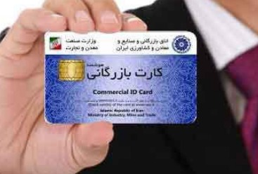 صدور ۱۳۰۰ کارت بازرگانی جدید در یک ماه صدور ۱۳۰۰ کارت بازرگانی جدید در یک ماه