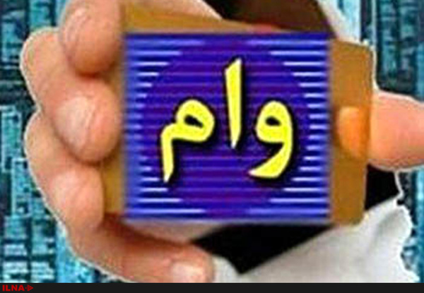 تهرانی‌ها بیشترین و کهگیلویه و بویراحمد کمترین وام را گرفتند