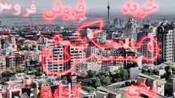 مظنه فروش آپارتمان در تهران چقدر است؟ مظنه فروش آپارتمان در تهران چقدر است؟