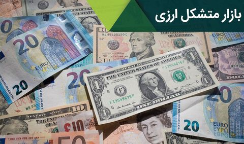 کشف نرخ مستقل در بازار متشکل ارزی