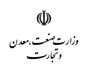 از بدنه سازمان صنعت، معدن و تجارت برای مدیریت آن استفاده شود از بدنه سازمان صنعت، معدن و تجارت برای مدیریت آن استفاده شود