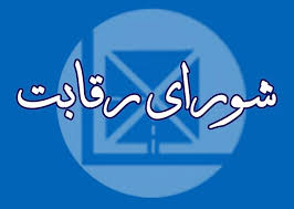 شورای رقابت پاسخگو باشد شورای رقابت پاسخگو باشد