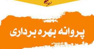 صدور 470 فقره پروانه بهره برداری در آذربایجان شرقی